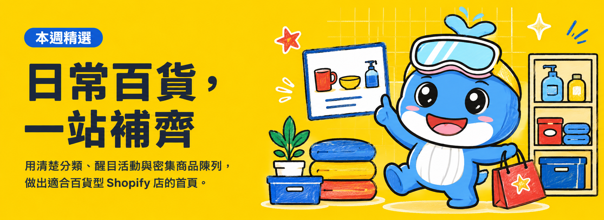 日常百貨，一站補齊