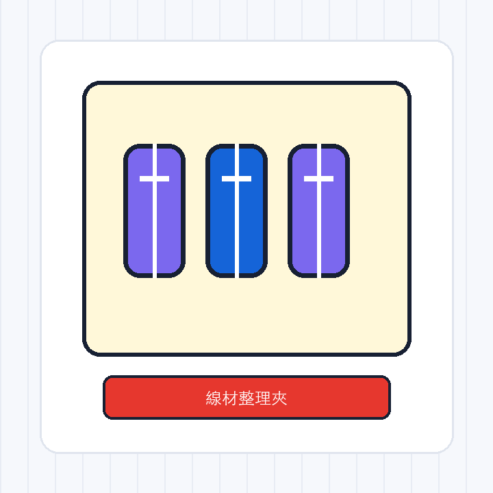 桌面線材整理夾