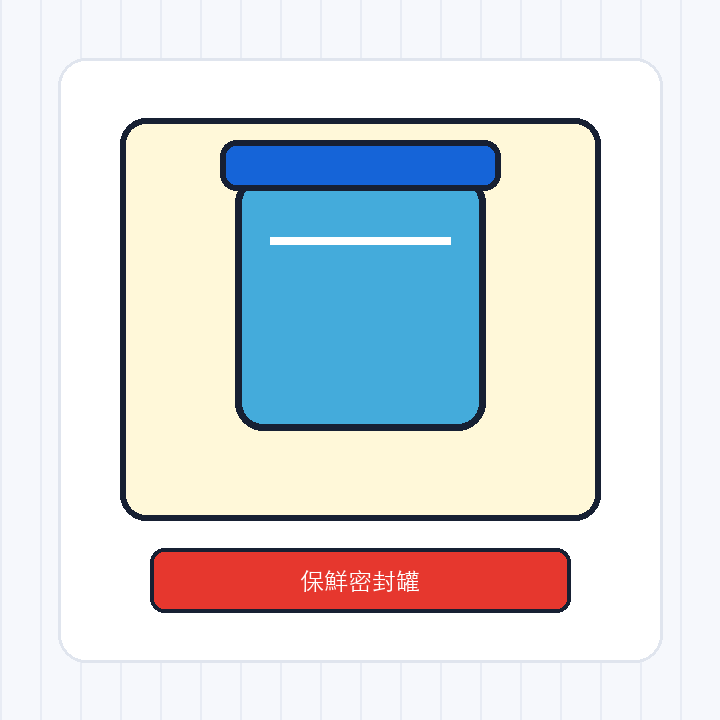保鮮密封罐