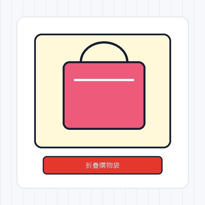 可折疊購物袋