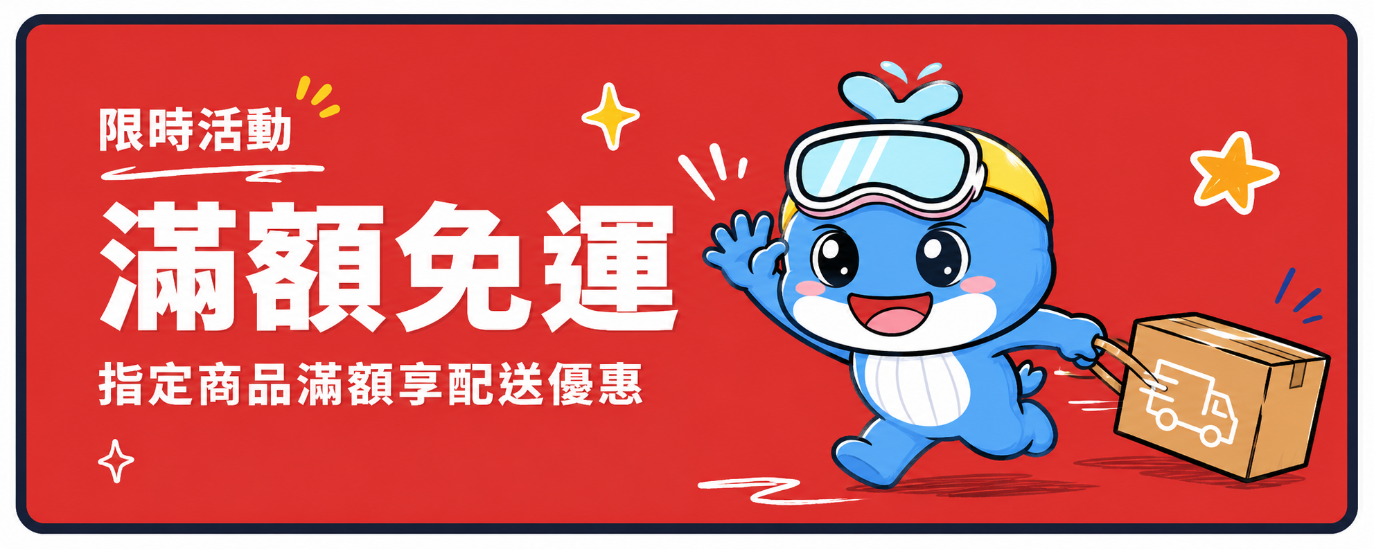 滿額免運
