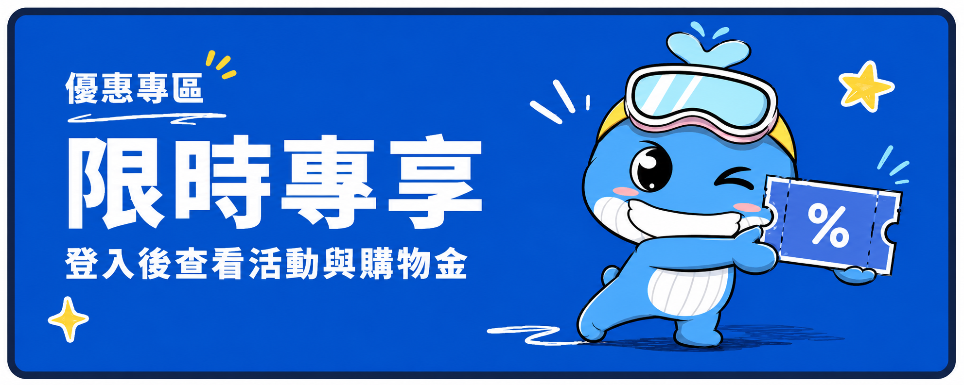 限時專享